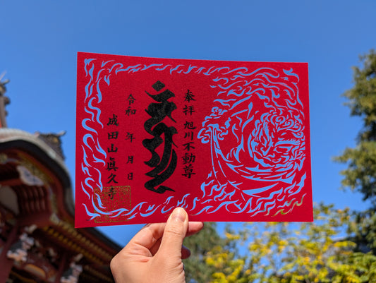 切り絵御朱印(不動明王)