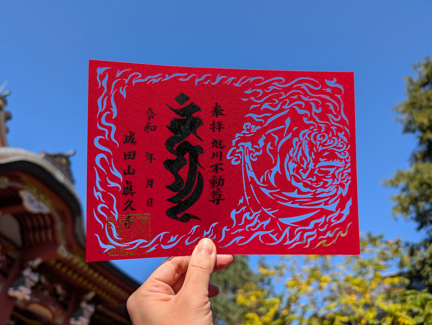 切り絵御朱印(不動明王)