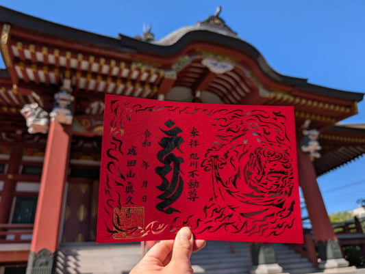 切り絵御朱印(不動明王)