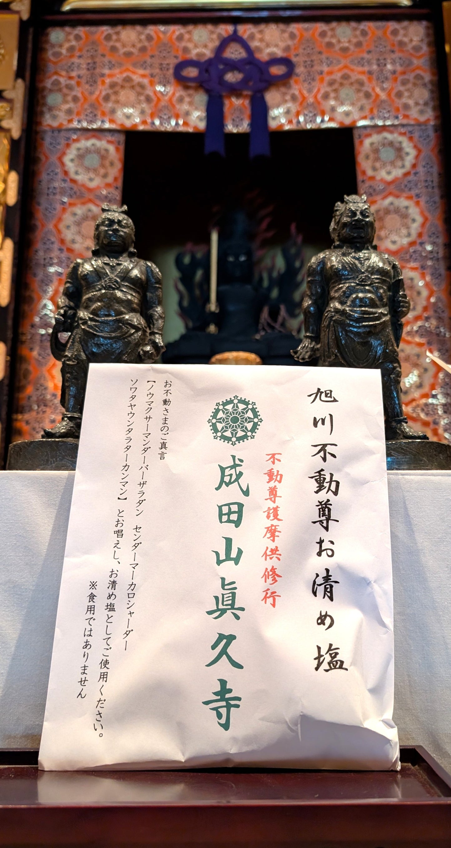 清め塩(不動明王)